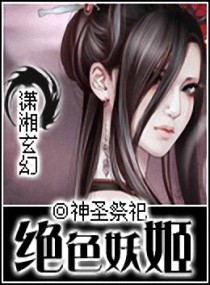 绝色妖姬