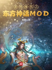 全球神祇之东方神话MOD