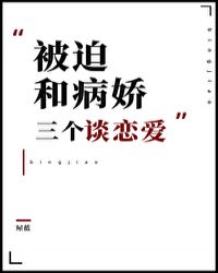 被迫和三个病娇谈恋爱[穿书]