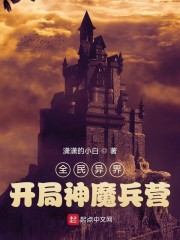 全民异界：开局神魔兵营