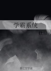 学霸系统